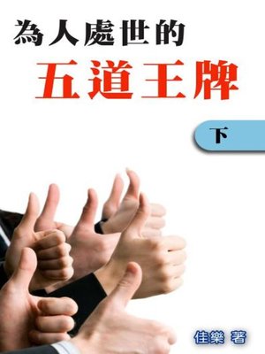 cover image of 為人處世的五道王牌（下）